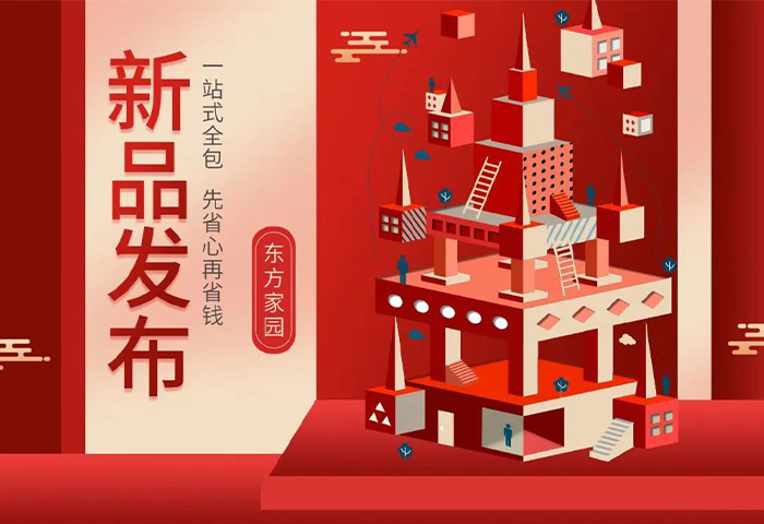 【新品發(fā)布】東方家園裝修套餐全新升級，讓你的裝修不迷路