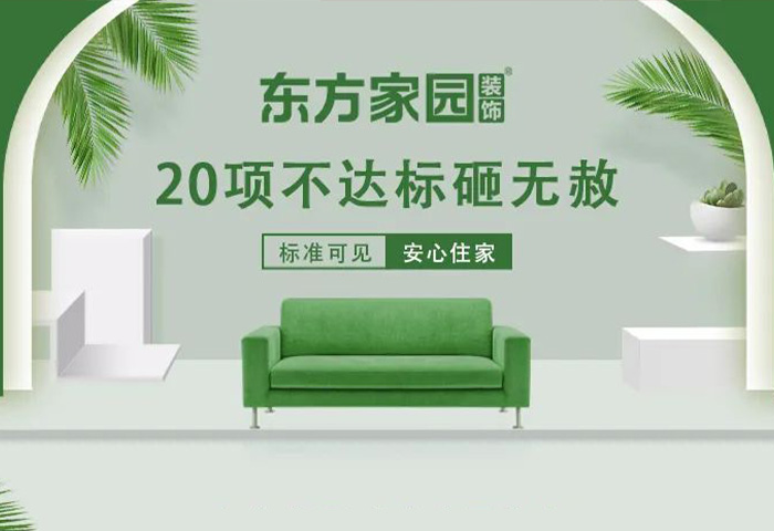 東方家園裝飾 | 20項不達標砸無赦！