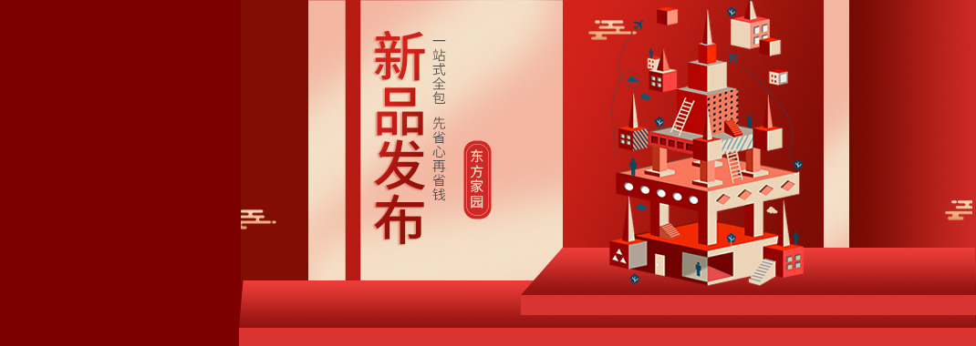 【新品發(fā)布】東方家園裝修套餐全新升級(jí)，讓你的裝修不迷路