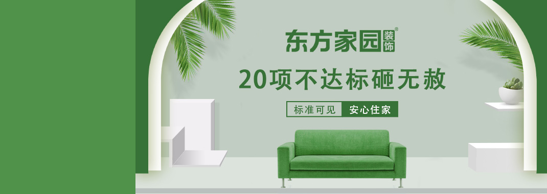 東方家園裝飾 | 20項(xiàng)不達(dá)標(biāo)砸無(wú)赦！