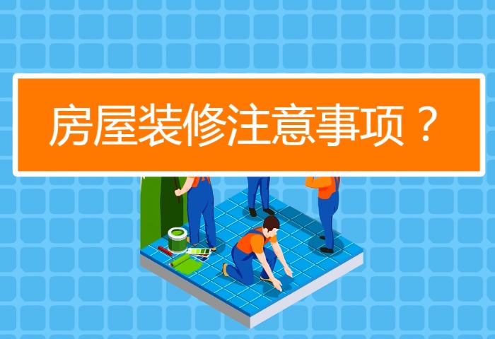 陰雨季節(jié)裝修注意事項(xiàng)有哪些？