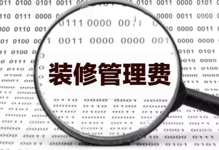 業(yè)內人士揭秘：裝修為啥要收管理費？