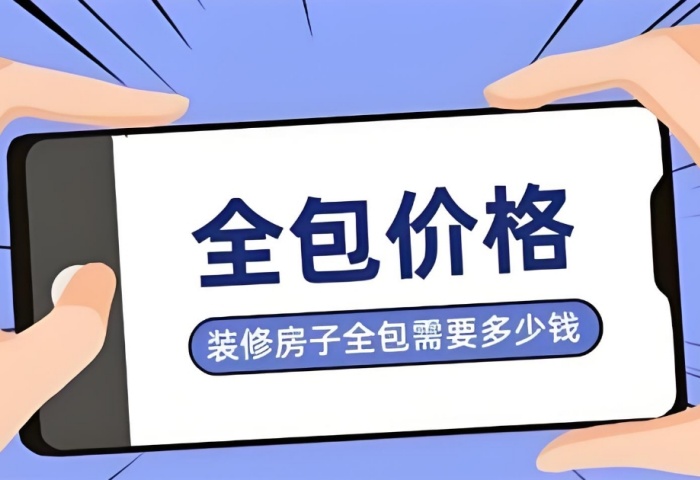 裝修預(yù)算暗藏 “隱形刺客”？別讓這些費(fèi)用掏空你的錢包！