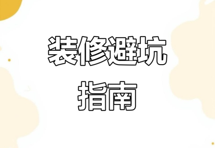 別被坑了！“先裝修后付款” 可能藏著這些套路